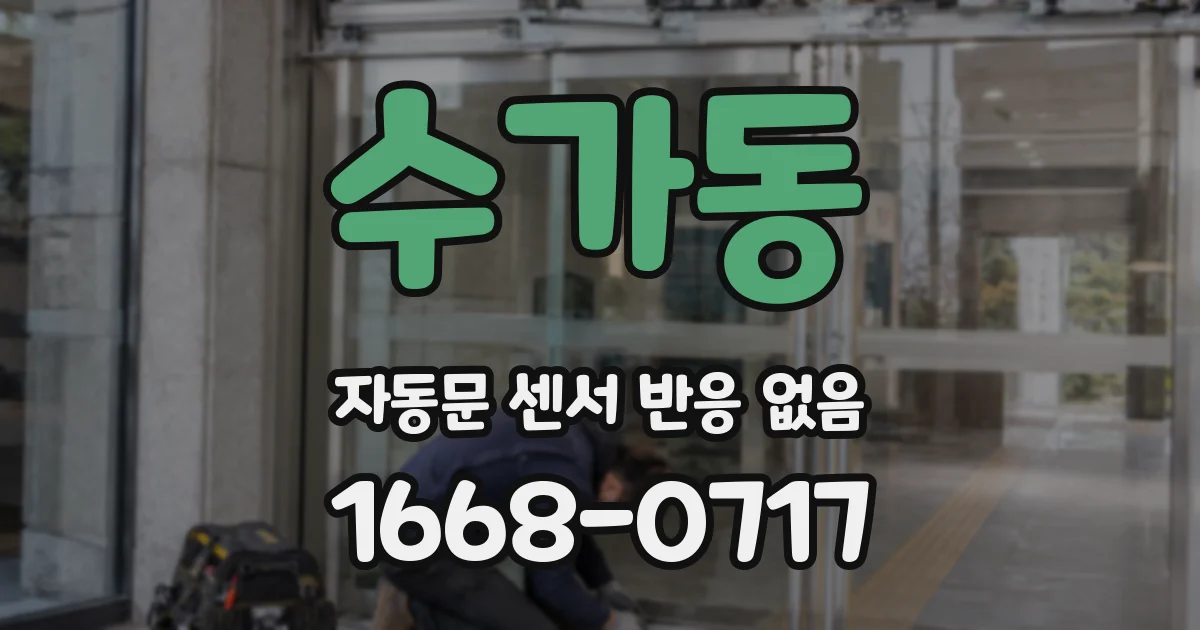 수가동 자동문 센서 반응 없음