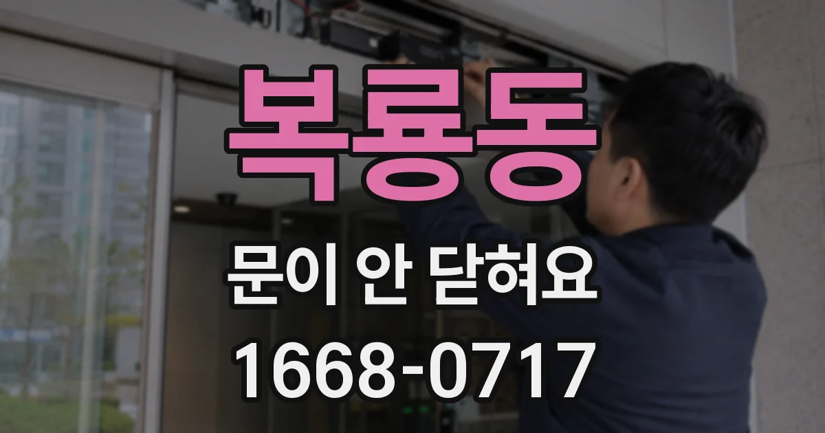 복룡동 문이 안 닫혀요