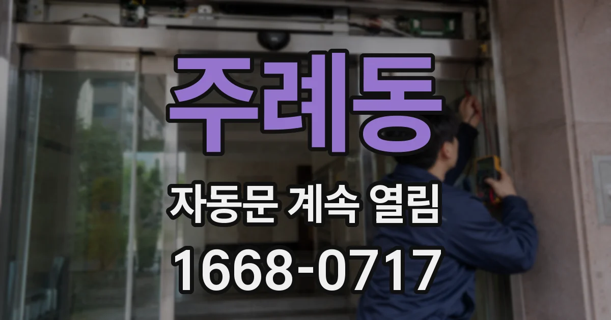 주례동 자동문 계속 열림