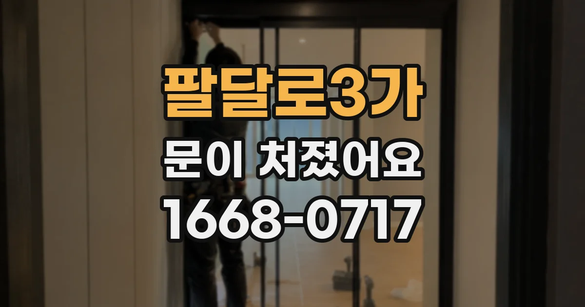 팔달로3가 문이 처졌어요