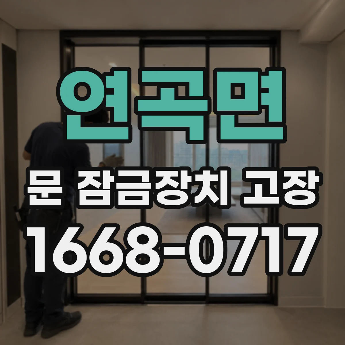 연곡면 문 잠금장치 고장