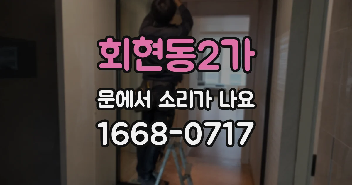 회현동2가 문에서 소리가 나요