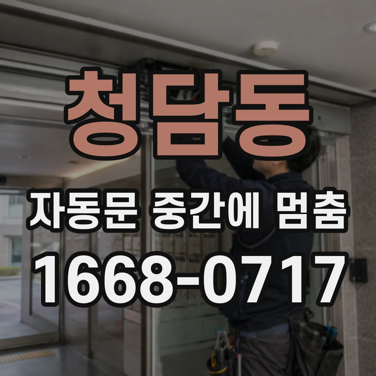 청담동 자동문 중간에 멈춤