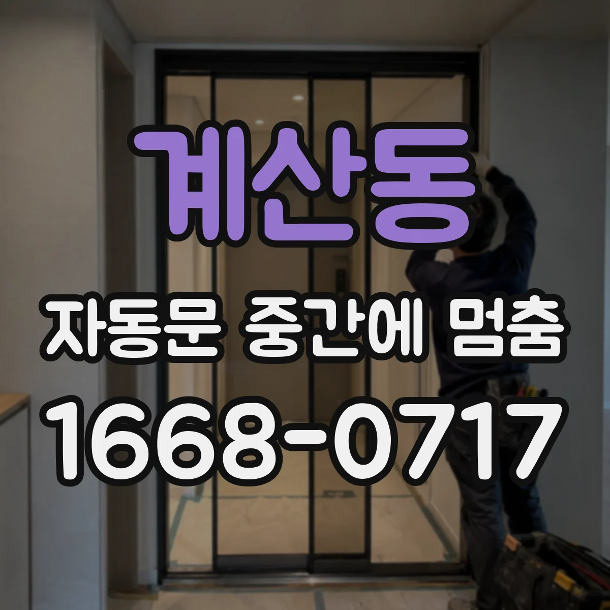 계산동 자동문 중간에 멈춤