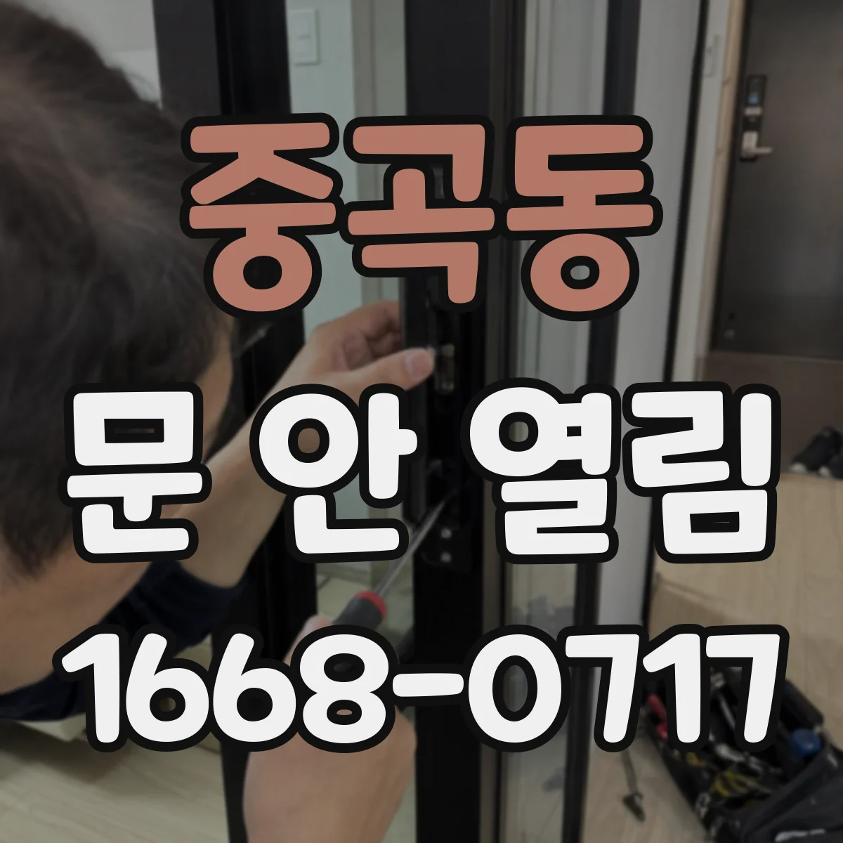중곡동 문 안 열림
