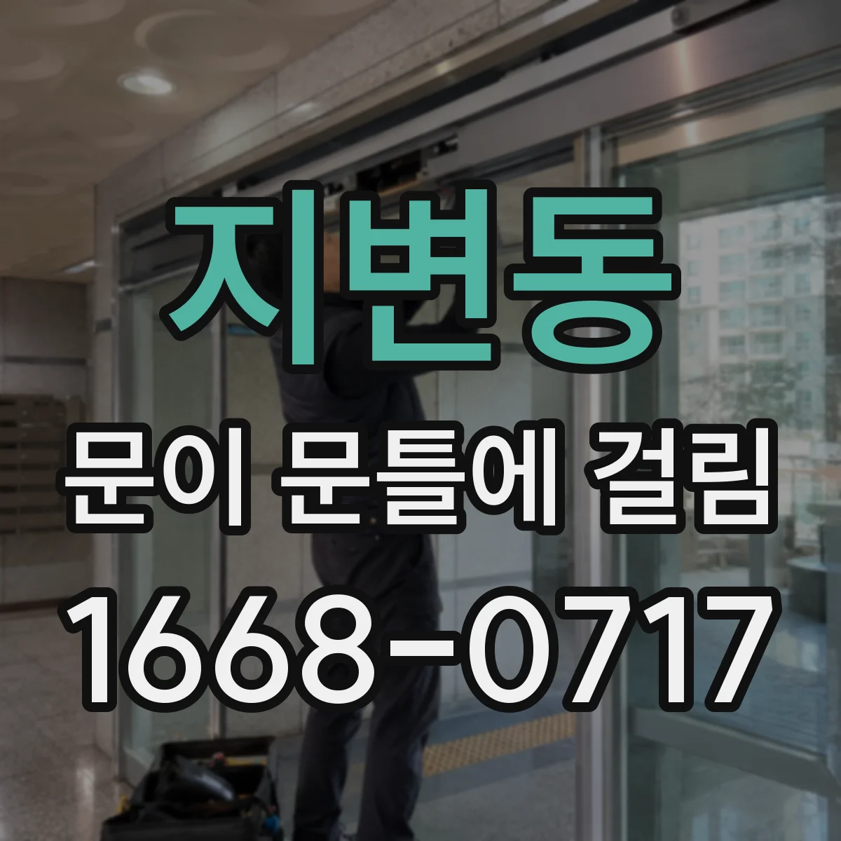 지변동 문이 문틀에 걸림