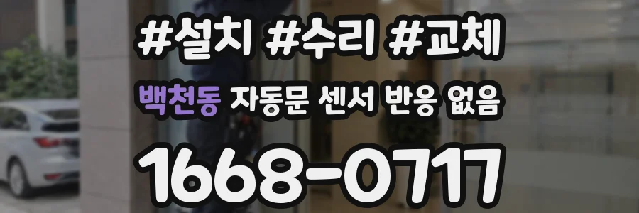 백천동 자동문 센서 반응 없음