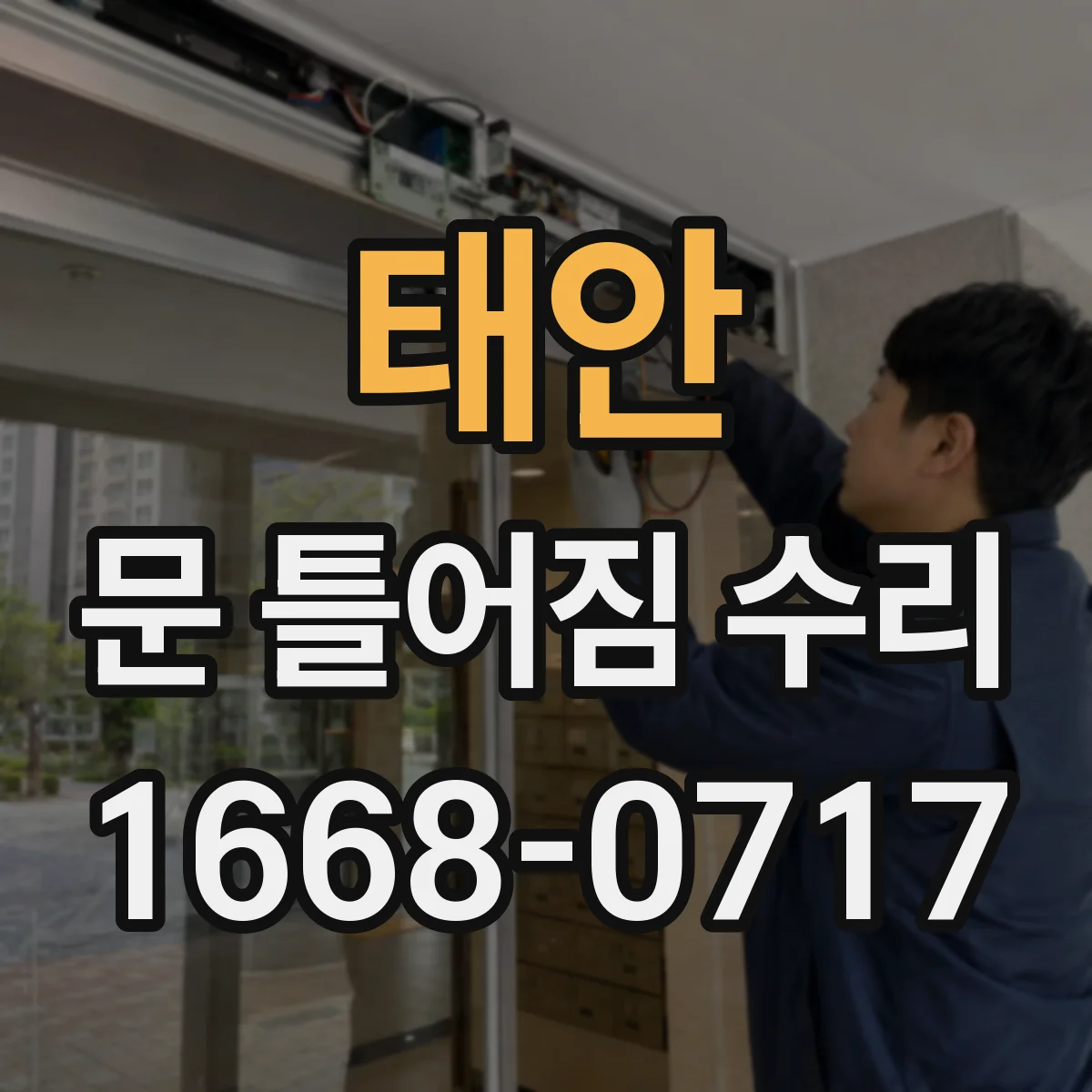 태안 문 틀어짐 수리