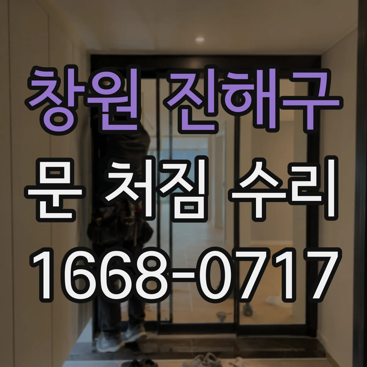 창원 진해구 문 처짐 수리 후에도 재발할 때 확인할 원인 리스트