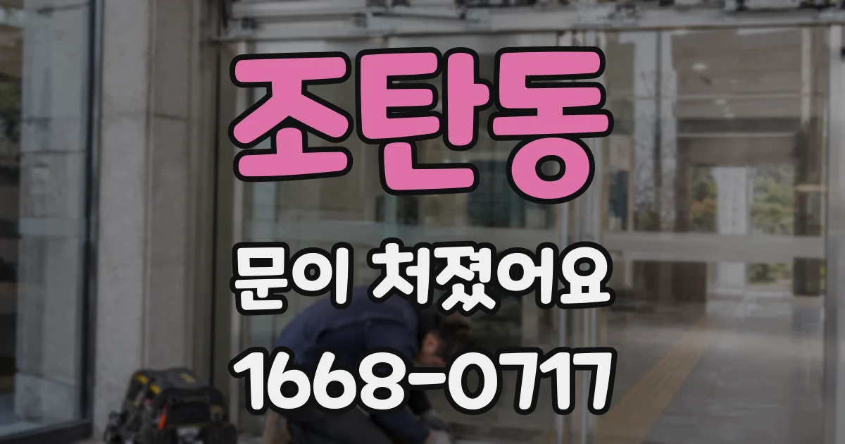 조탄동 문이 처졌어요