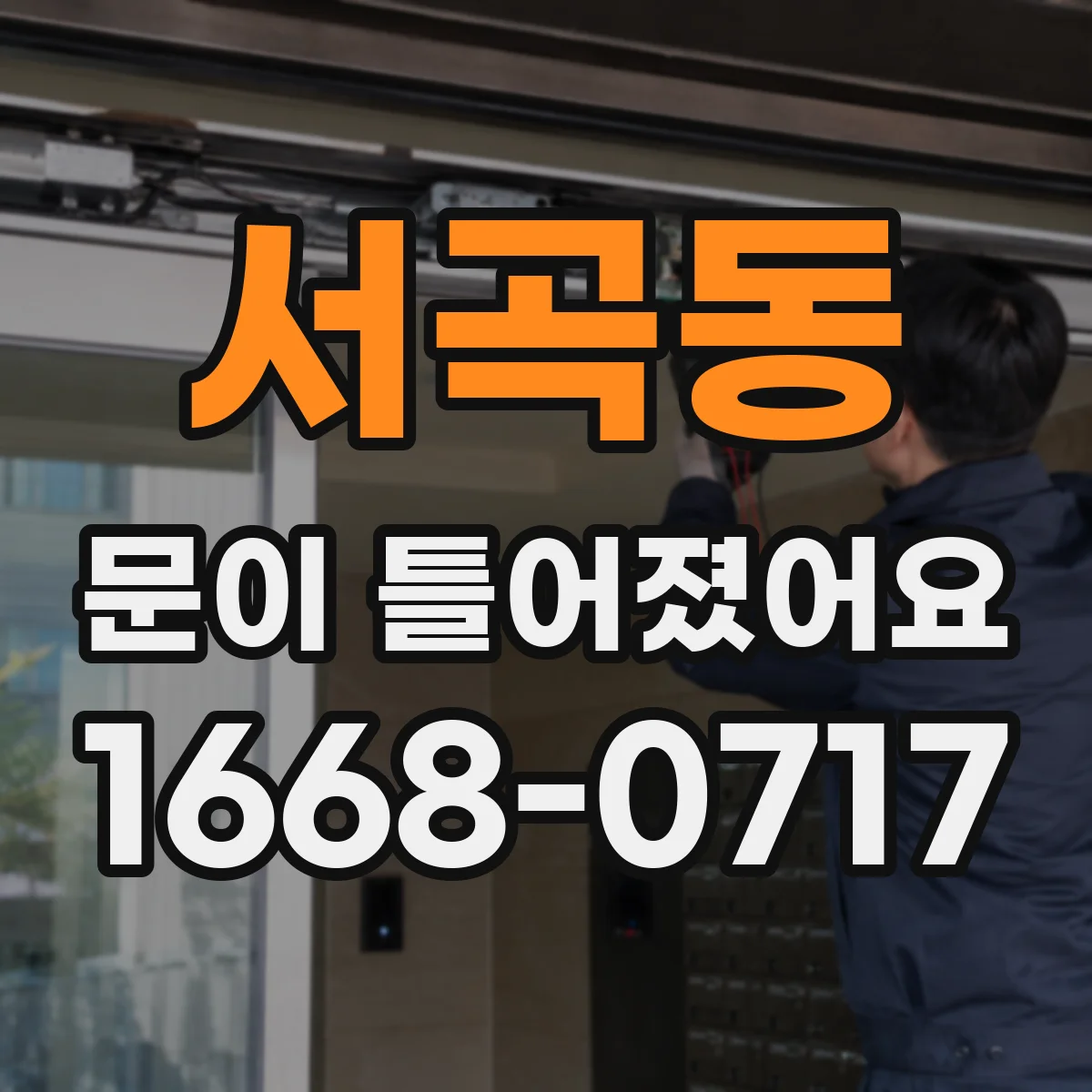 서곡동 문이 틀어졌어요