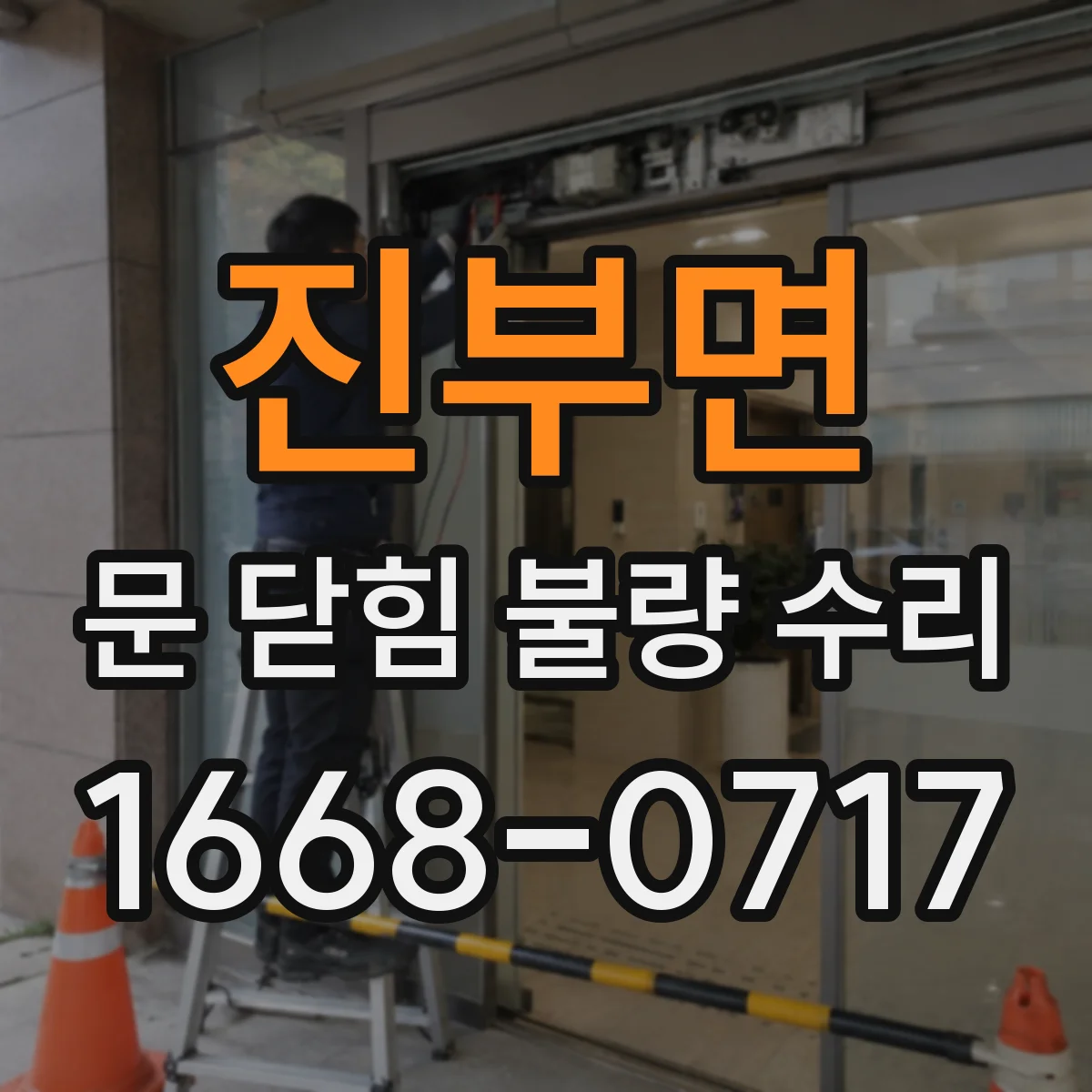 진부면 문 닫힘 불량 수리