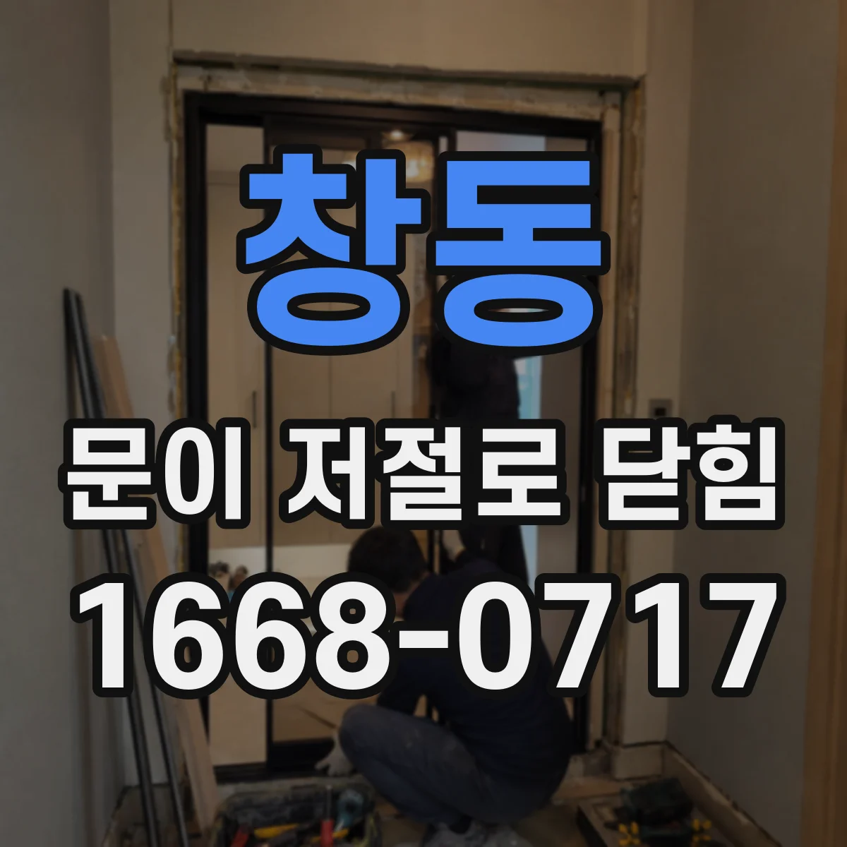 창동 문이 저절로 닫힘