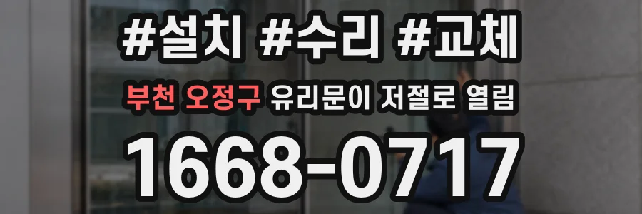 부천 오정구 유리문이 저절로 열림