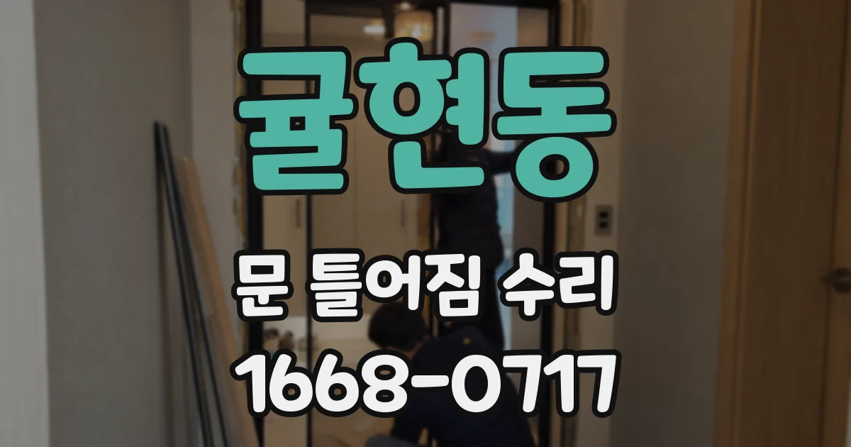 귤현동 문 틀어짐 수리