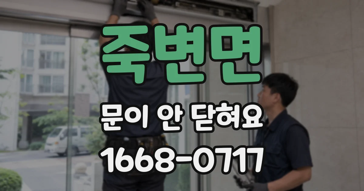 죽변면 문이 안 닫혀요