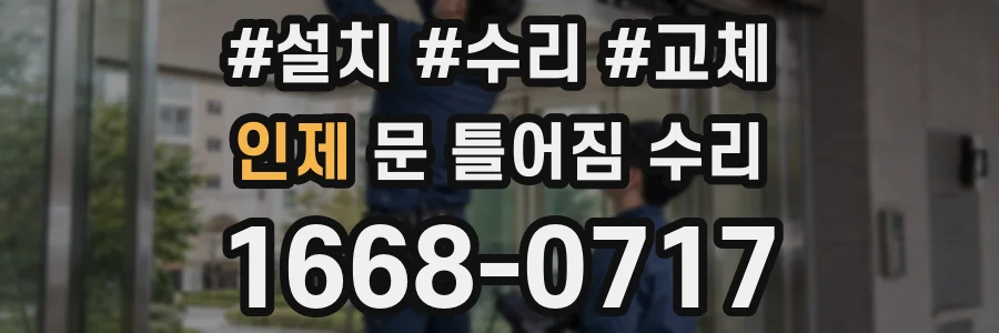 인제 문 틀어짐 수리