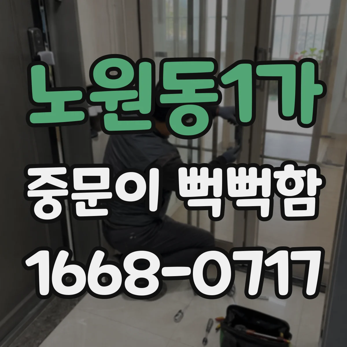 노원동1가 중문이 뻑뻑함