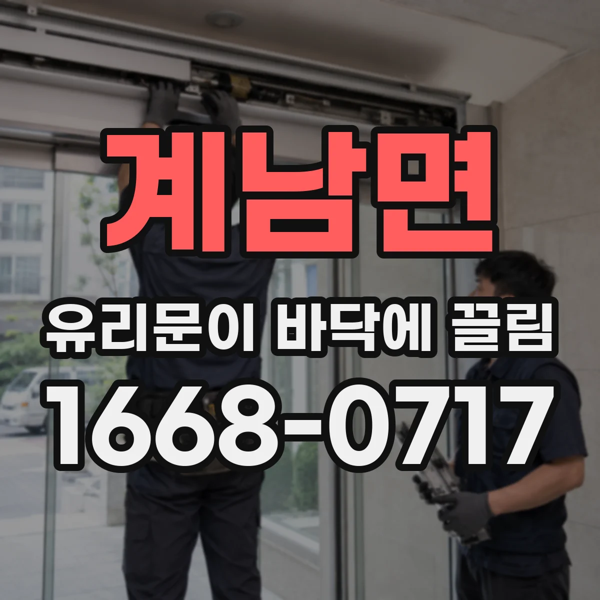 계남면 유리문이 바닥에 끌림
