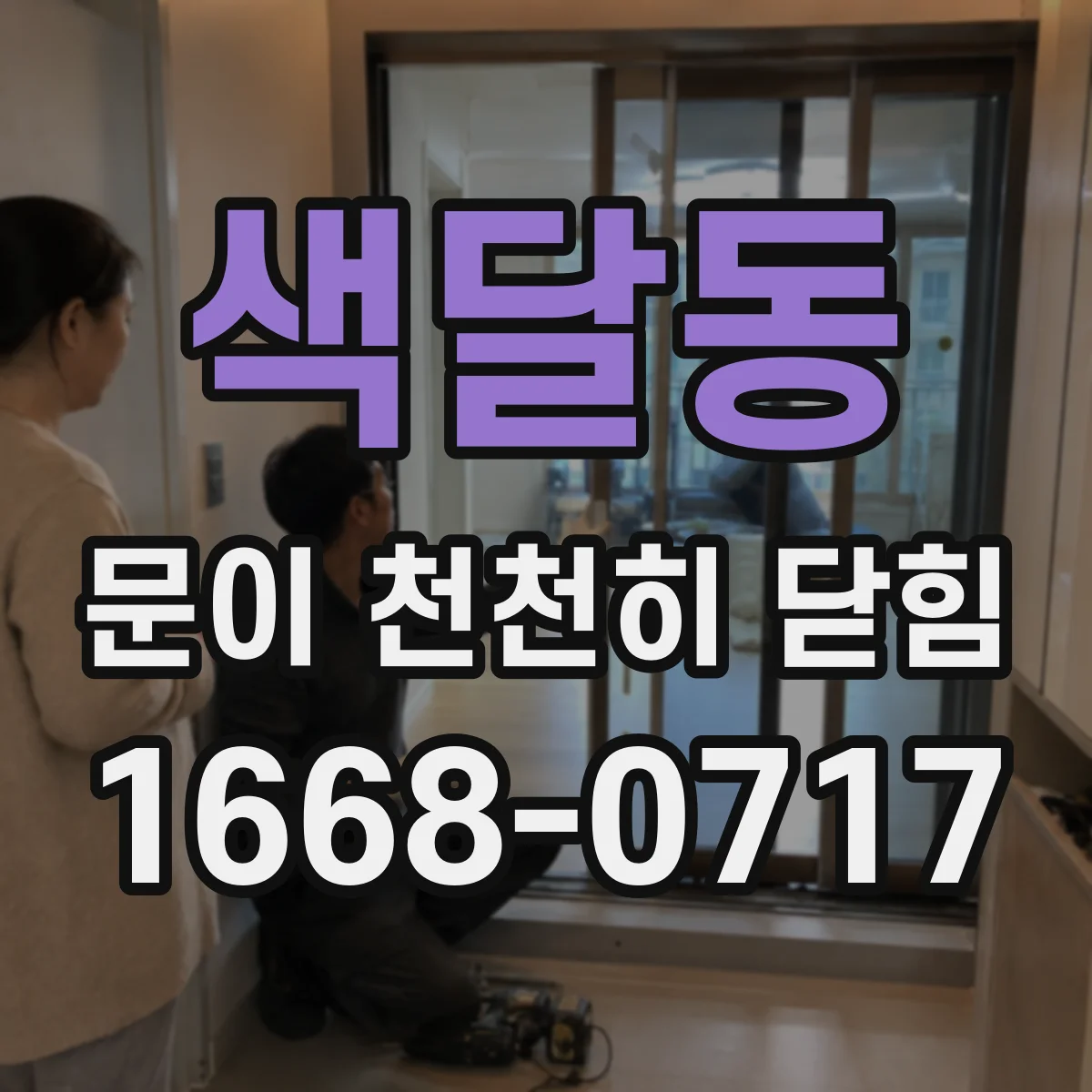 색달동 문이 천천히 닫힘