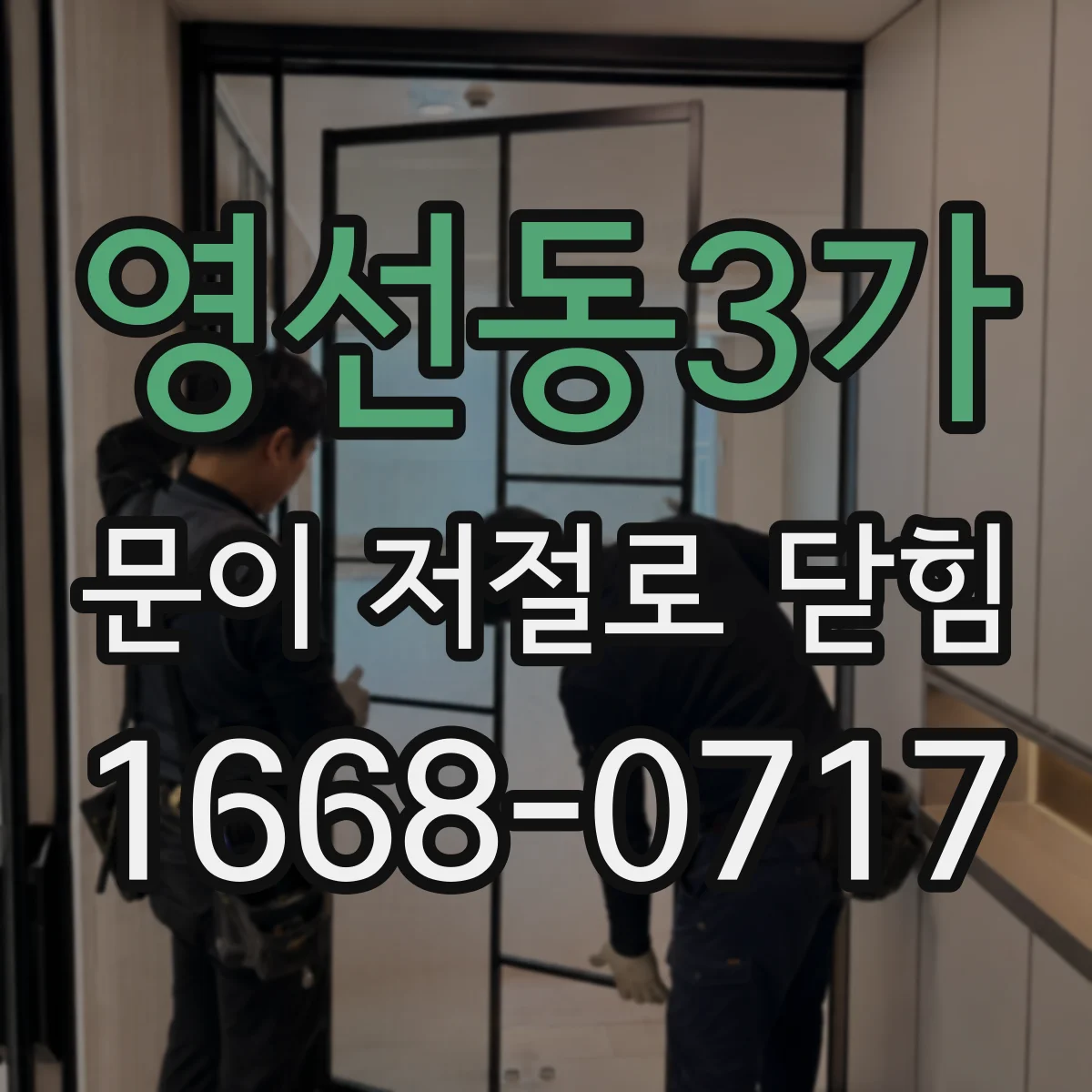 영선동3가 문이 저절로 닫힘