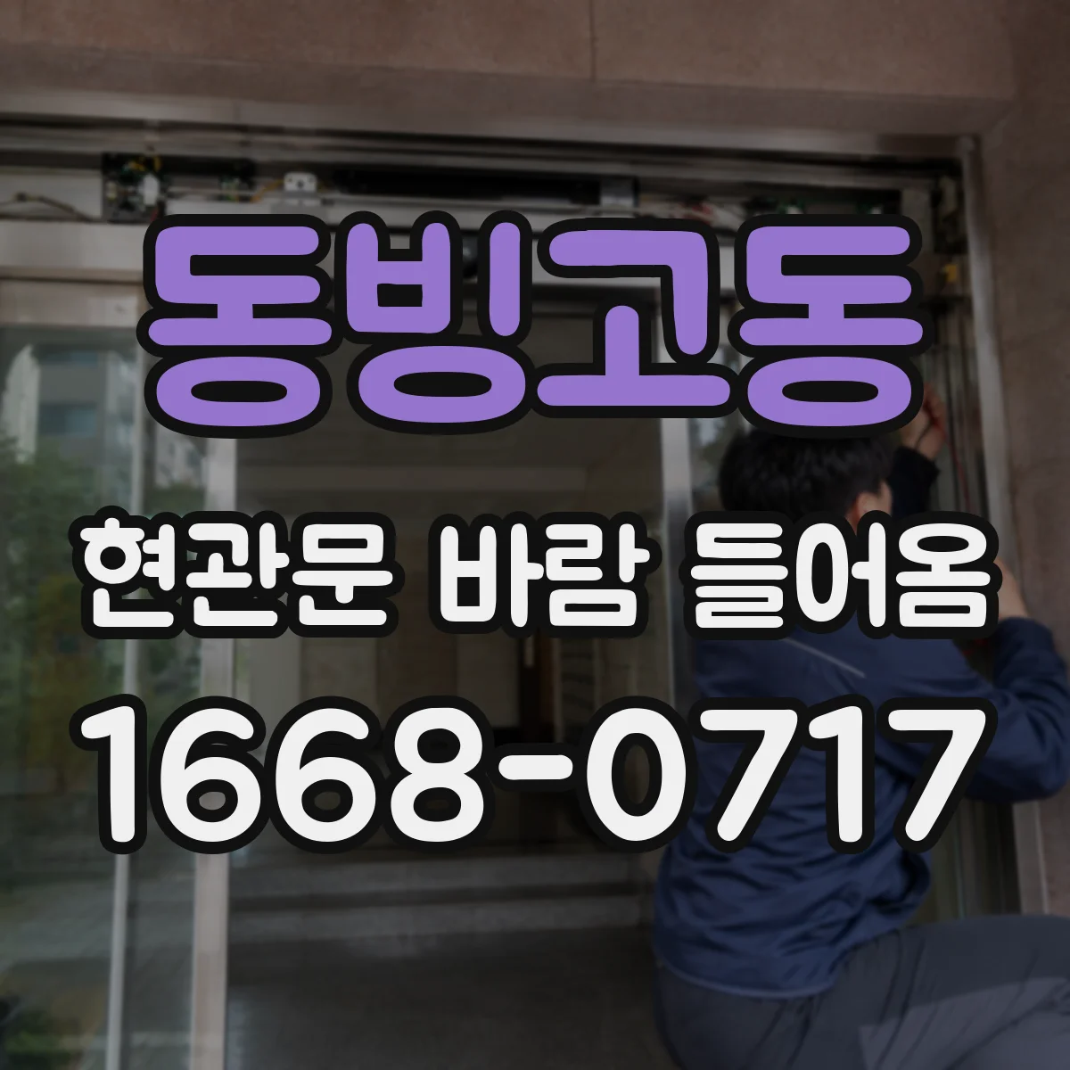 동빙고동 현관문 바람 들어옴