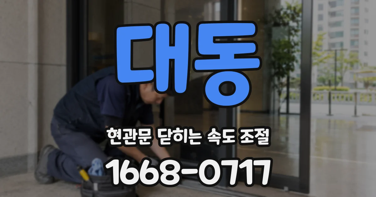 대동 현관문 닫히는 속도 조절