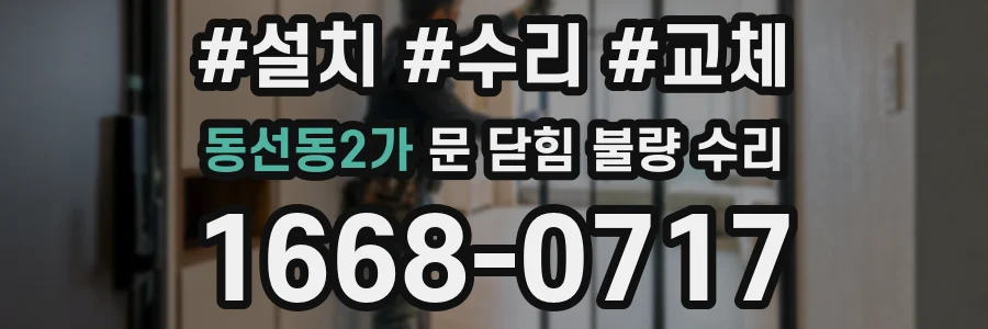 동선동2가 문 닫힘 불량 수리