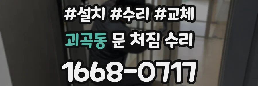괴곡동 문 처짐 수리