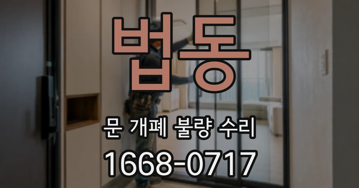 법동 문 개폐 불량 수리