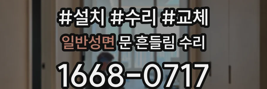 일반성면 문 흔들림 수리
