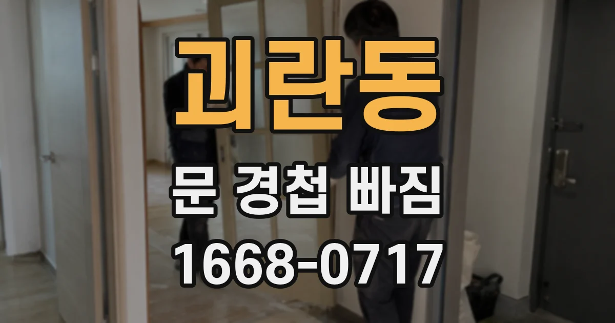 괴란동 문 경첩 빠짐