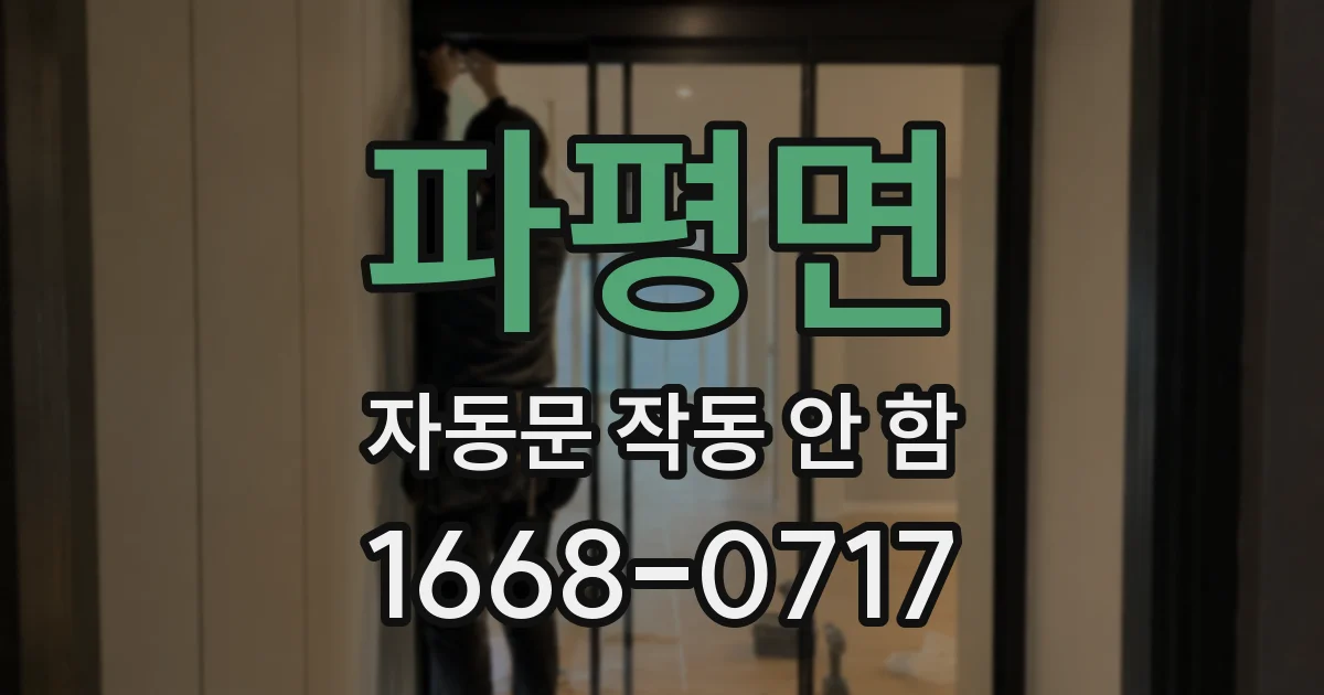 파평면 자동문 작동 안 함