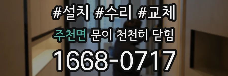 주천면 문이 천천히 닫힘
