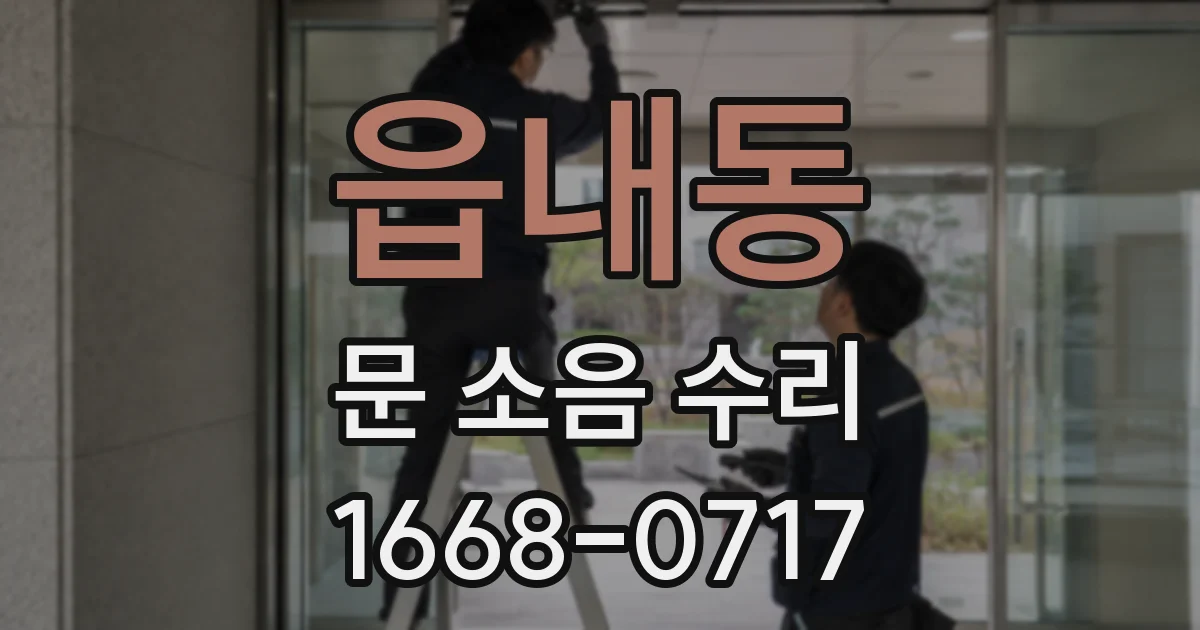 읍내동 문 소음 수리
