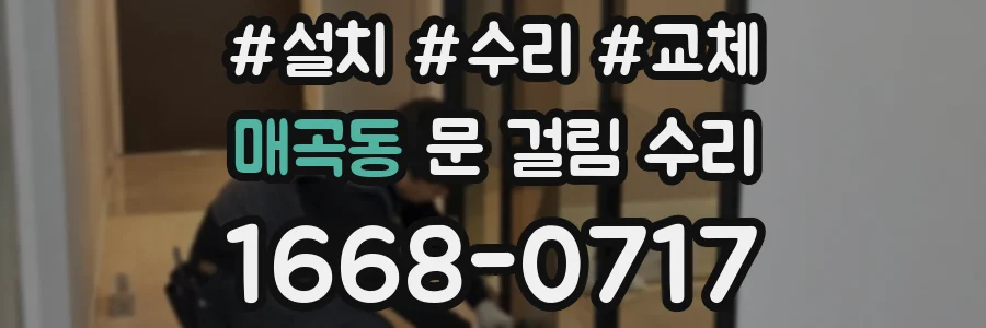 매곡동 문 걸림 수리