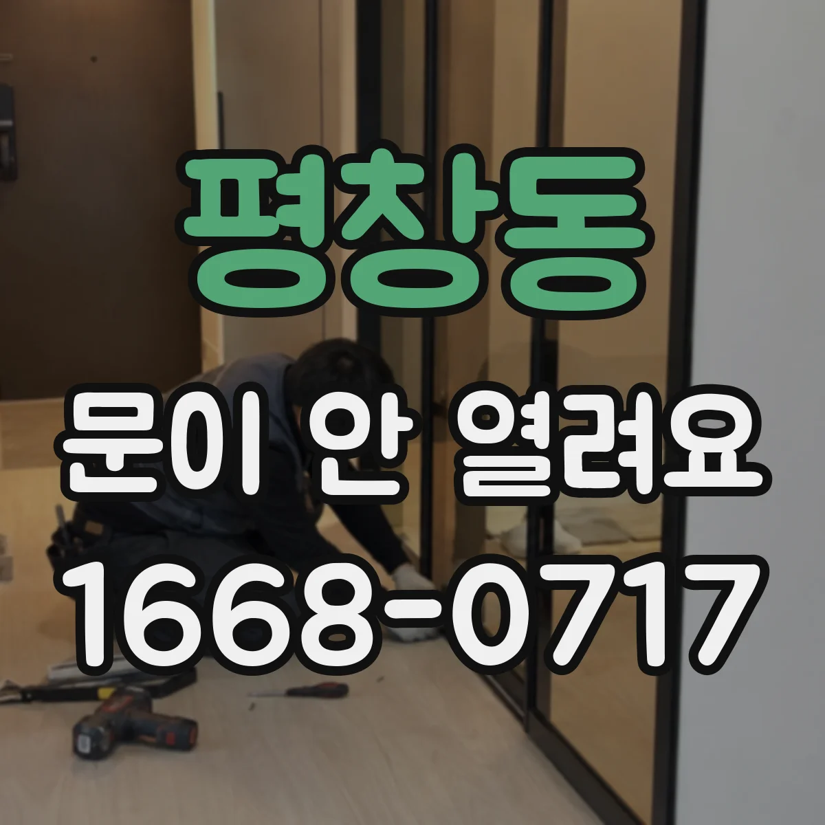 평창동 문이 안 열려요 전원 스위치 문제 의심될 때 점검 순서