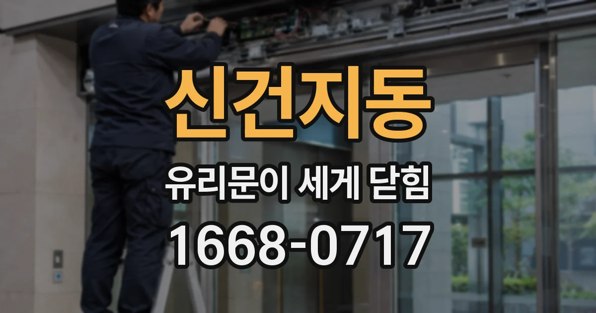 신건지동 유리문이 세게 닫힘