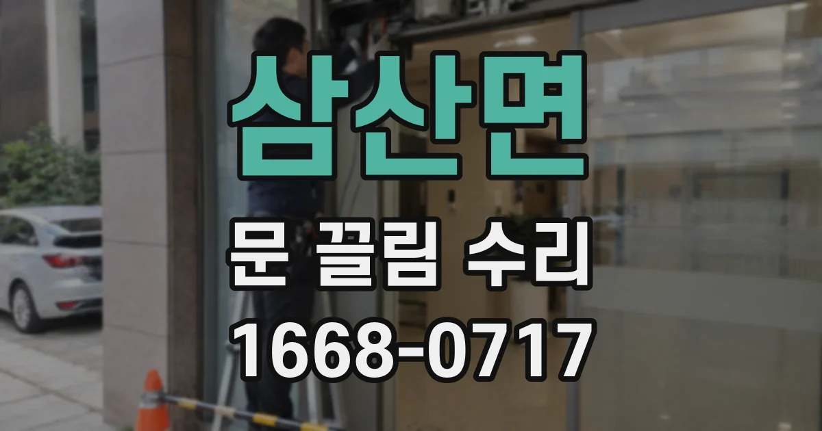 삼산면 문 끌림 수리