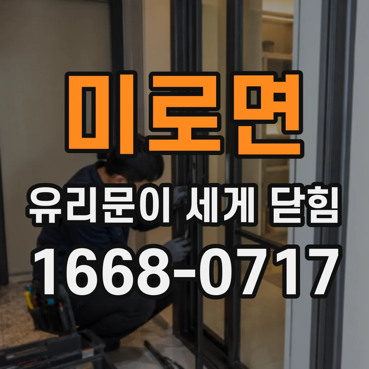 미로면 유리문이 세게 닫힘