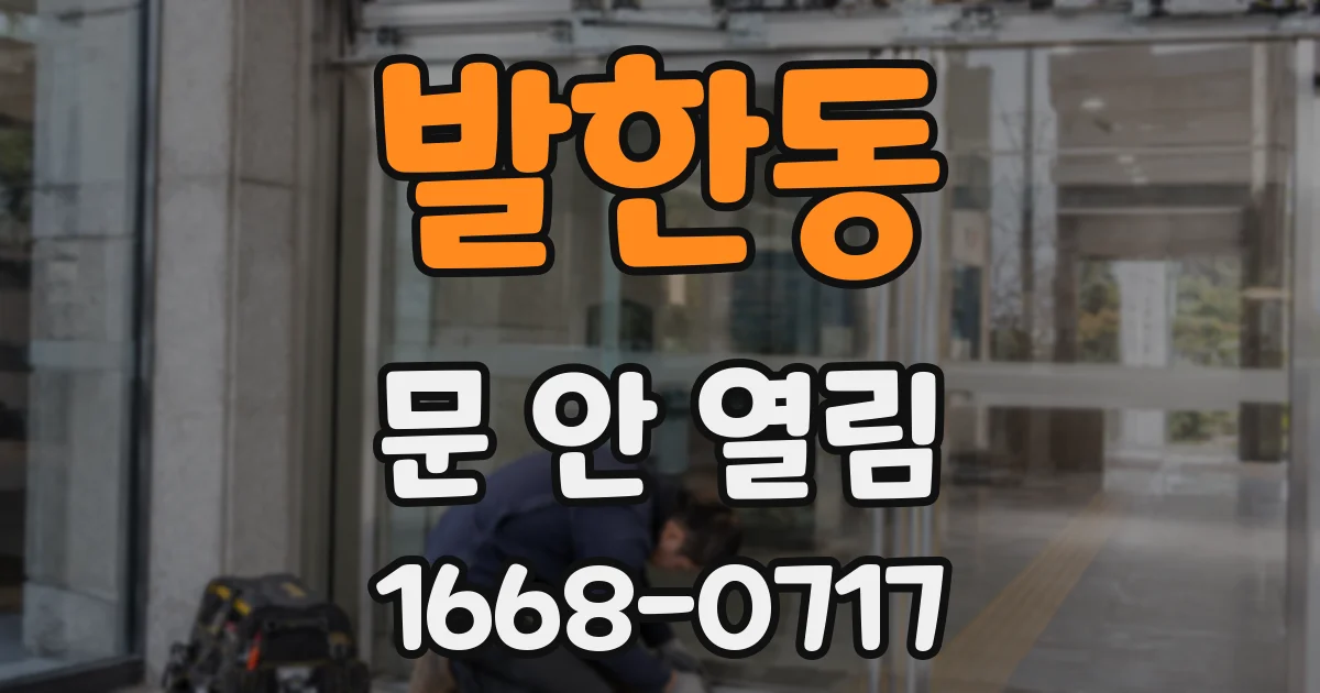 발한동 문 안 열림