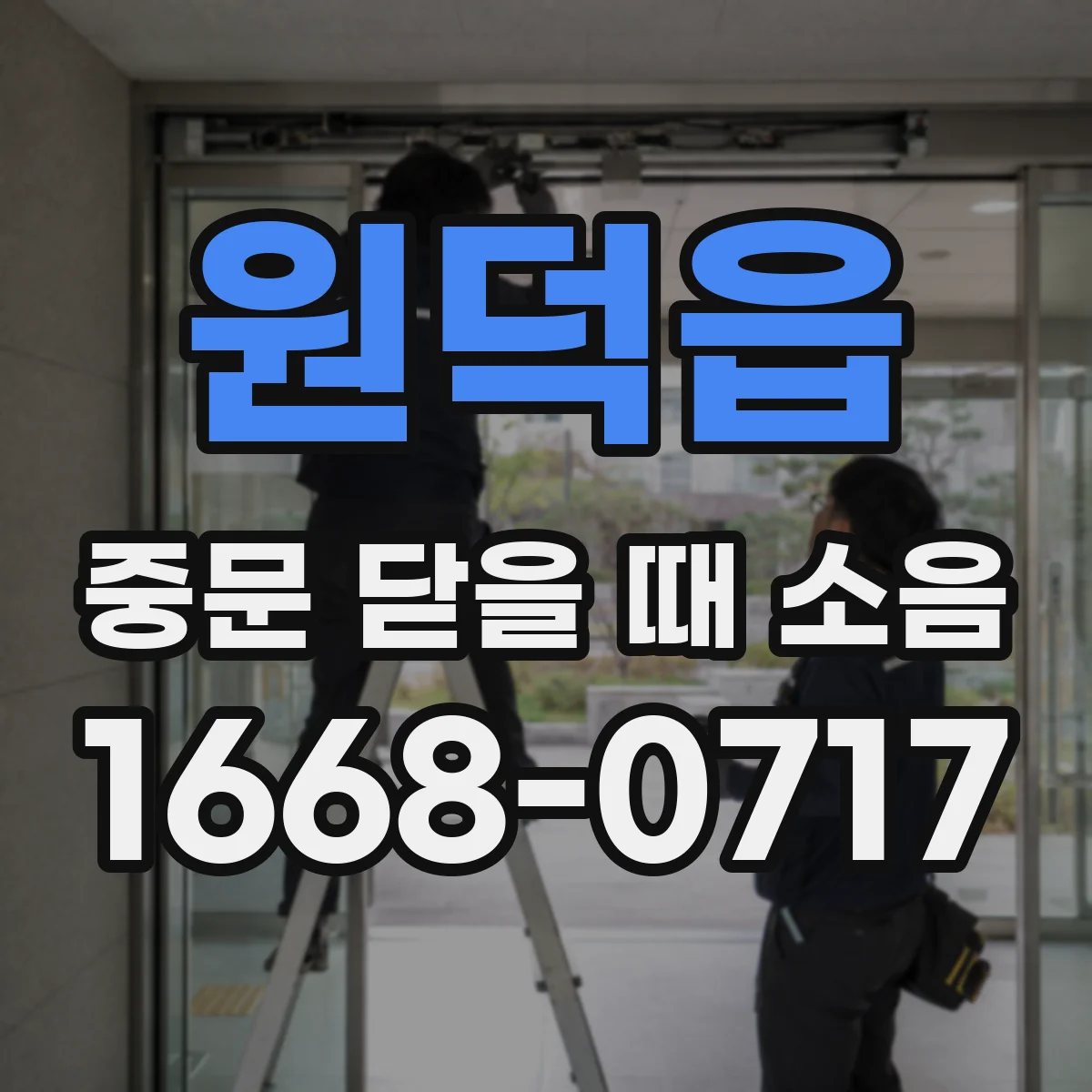 원덕읍 중문 닫을 때 소음