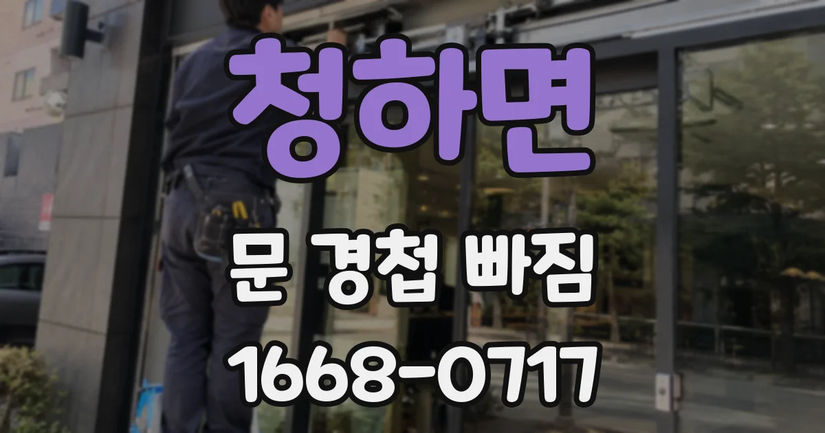 청하면 문 경첩 빠짐