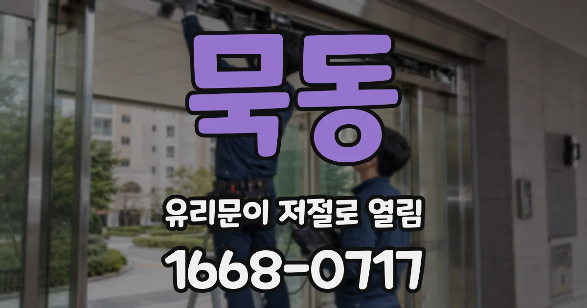 묵동 유리문이 저절로 열림