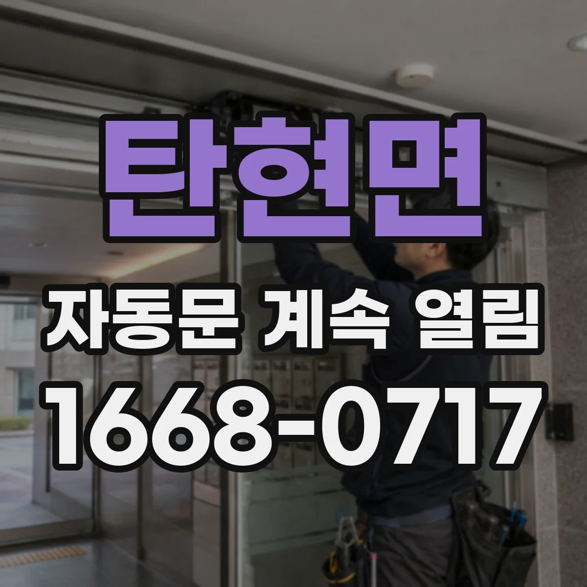 탄현면 자동문 계속 열림