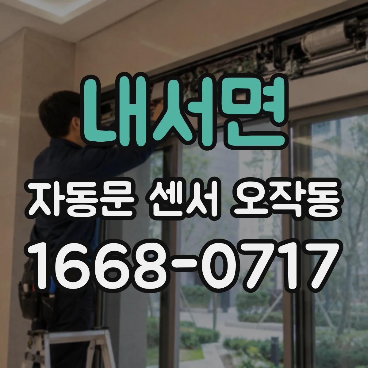 내서면 자동문 센서 오작동