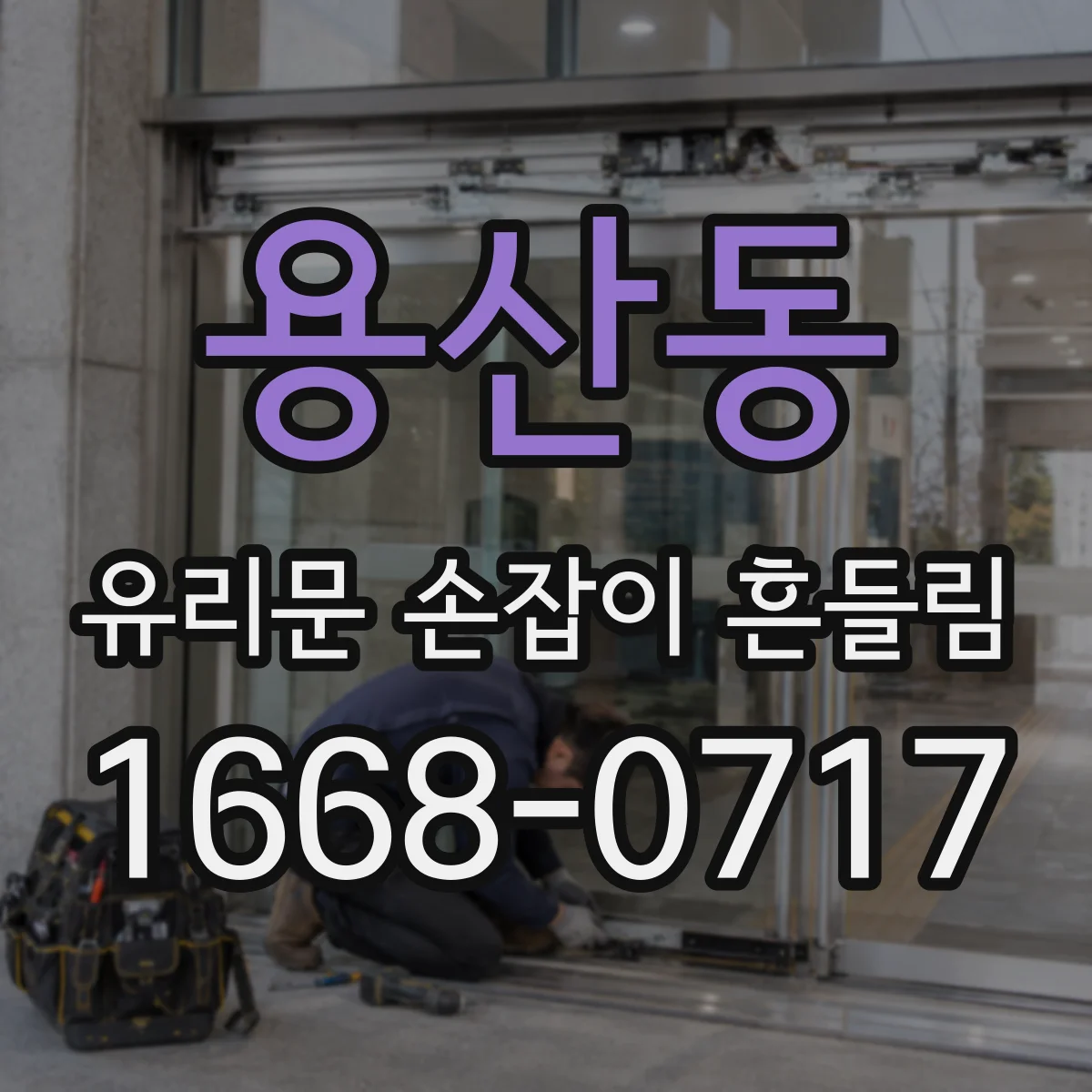 용산동 유리문 손잡이 흔들림