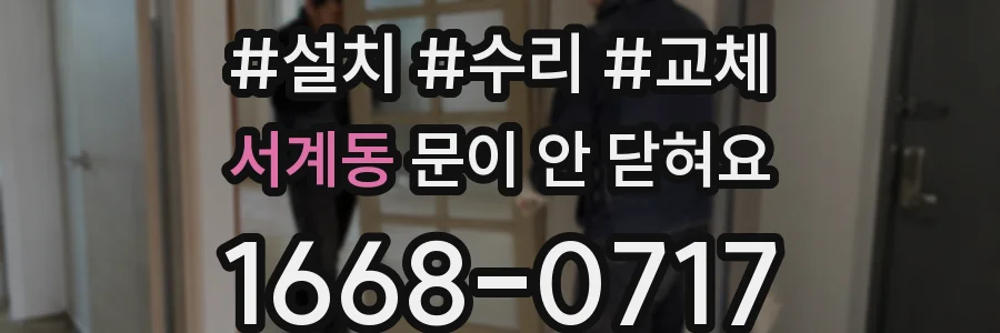 서계동 문이 안 닫혀요