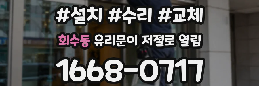 회수동 유리문이 저절로 열림