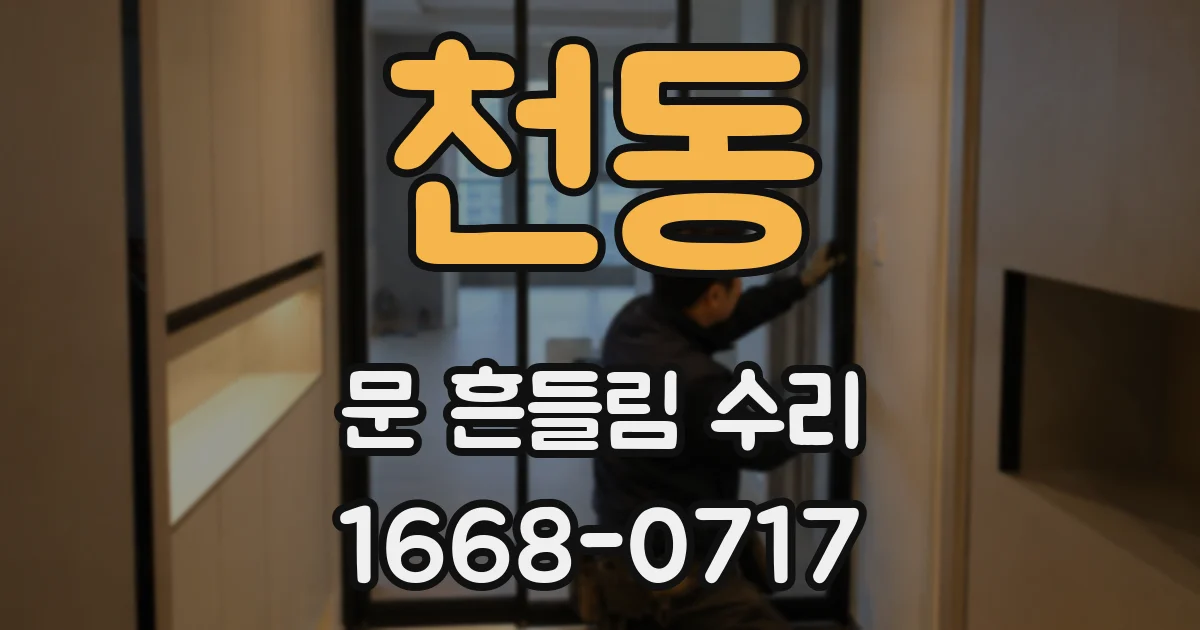 천동 문 흔들림 수리